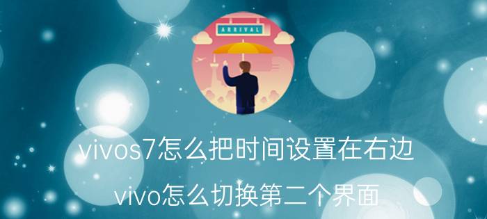 vivos7怎么把时间设置在右边 vivo怎么切换第二个界面？